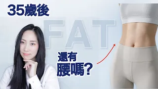 只給懶人看 女生減內臟脂肪其實只要⋯