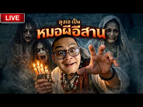 Video Thumbnail: 🔴ลุงเอมือปราบ สังกะสือ