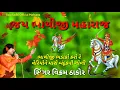 Download Lagu ભાથીજી ભડાકો કરો રે BHATHIJI BHADAKO KARO REY l SINGAR VIKRAM THAKOR
