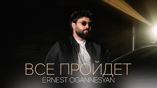 Ernest Ogannesyan - Все Пройдет