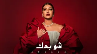 أصالة شو بدك Assala Sho Badak Slow Official Music  أصالة شو بدك Assala Sho Badak Slow Official Music