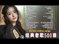 Download Lagu 80、90年代经典老歌尽在 经典老歌500首 || 一人一首成名曲 🤞🤞容易受伤的女人/ 拥抱你离去/ 黄昏/ 单身情歌/ 一千个伤心的理由/ 雨蝶/...