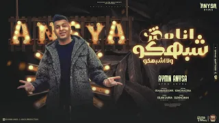 مهرجان انا مش شبهكو   انا مين عملتو فى يوم منى   ايمن انيسا   توزيع كيمو مزيكا   مهرجانات      دندنها