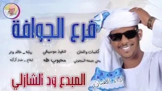 جديد 2026 الفنان المبدع ودالشاذلي فرع الجوافة 