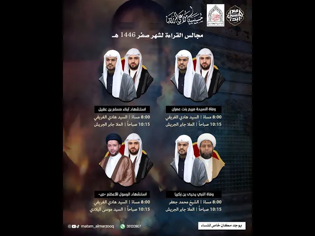 ⁣ذكرى استشهاد ابناء مسلم ابن عقيل  (ع) 1446هـ I بمشاركة الملا جابر الجريش