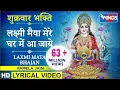 Download Lagu लक्ष्मी मैया मेरे घर में आ जाएं I लक्ष्मी भजन I Laxmi Maiya Mere Ghar Mein Aa Jaiye I @bhajanindia
