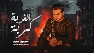كليب الغربه كربه   سيبت البلد   حزينه جدا   محمود محرم                                      دندنها