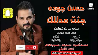 حسن جوده   جنت مدللك  حفله تشك  اجيبك من حضن    اشترك الان بالقناة الرسمية               دندنها