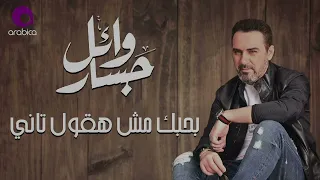 Wael Jassar Ba7bek Mesh Haoul Tany L وائل جسار بحبك مش هقول تاني 