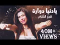 Download Lagu يا دنيا دوارة - فجر الشام | وشلون شلون - أعز الناس خنتنا