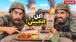 جربنا وجبات عسكرية لأول مرة! 🪖😳
