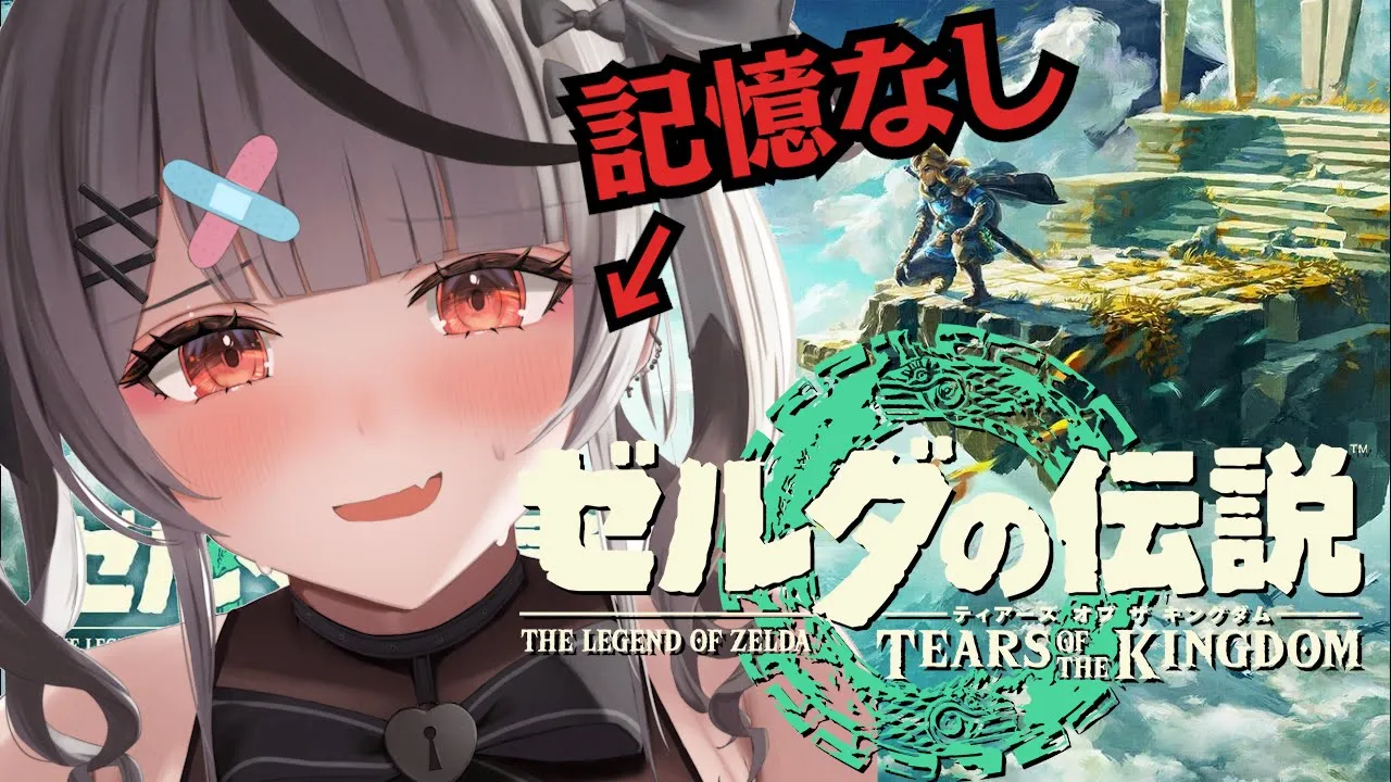 【 ティアキン 】ここはどこ主人公ってゼルダ？記憶全ロスで挑むゼルダの伝説ティアーズオブキングダム実況【ホロライブ/沙花叉クロヱ】
