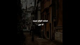 صدقت الوهم نسيت انا مين 