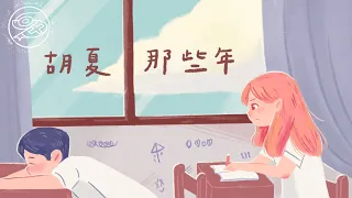 Download 胡夏 Xia Hu - 那些年｜動畫歌詞/Lyric Video「那些年錯過的大雨 那些年錯過的愛情 好想擁抱妳 擁抱錯過的勇氣」 MP3