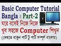 Basic Computer Tutorial In Bangla Part-2 devices of computer