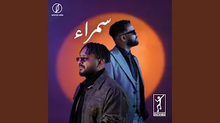 سمراء Feat Ahmed Amin 