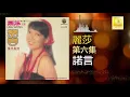 麗莎 Li Sha - 諾言 Nuo Yan (Original Music Audio)
