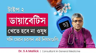ডায়াবেটিস থেকে মুক্তির উপায় | ওষুধ ছাড়া ডায়াবেটিসের চিকিৎসা | How to Reverse Diabetes