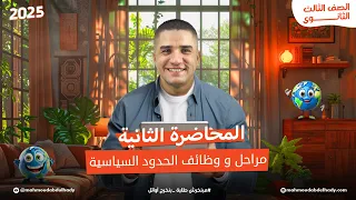 المحاضرة الثانية مراحل ووظائف الحدود السياسية ٣ث 