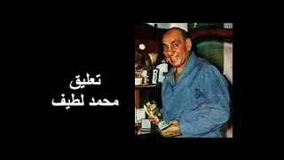 تعليق محمد لطيف أسبانيا 2 1 يوغسلافيا مونديال 1982 