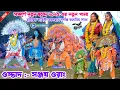 Download Lagu নতুন পালার প্রথম আসর 2024 | Sanjoy Orang Natun Pala 2024 | #natun_pala