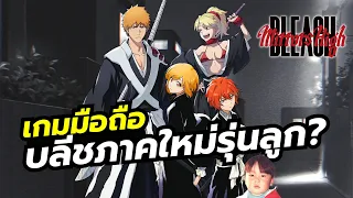Bleach Mirrors High เกมมือถือ ARPG เน้นไหวพริบแต่มีออโต้ให้จาก บลีชเทพมรณะ