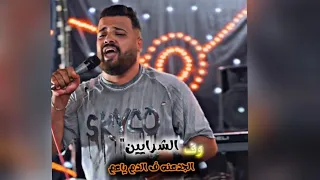 الجدعنه في الدم يا عم وف الشرايين 