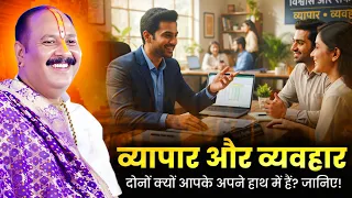 व्यापार और व्यवहार, दोनों क्यों आपके अपने हाथ में हैं? जानिए! @panditpradeepmishraofficial 
