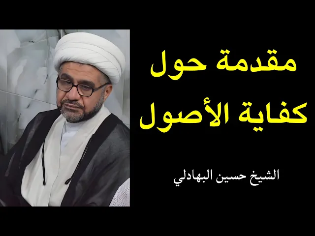 ⁣مقدمة حول كفاية الأصول | الشيخ حسين البهادلي