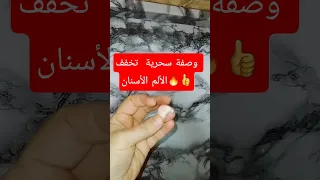 وصفة سحرية لألم الأسنان تخلصك من الألم فورا مجربة وفعالة الم الاسنان علاج الم الاسنان 