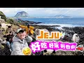😭Best Jeju Road Trip Ever!💯 [4D3N] ｜济州岛自驾！催泪美食 ✅ 惊人风景 ✅ 可爱动物 ✅