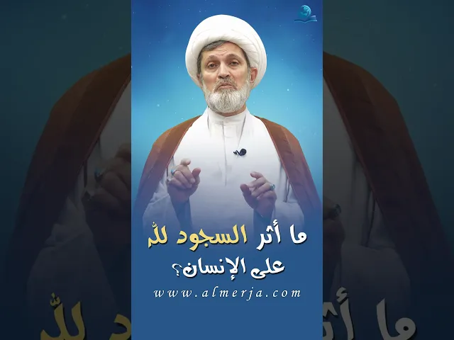 ⁣ما أثر السجود لله  على الإنسان؟