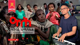 Ashenafi Gebremikal ኣሸናፊ ገ ሚካኤል A He ዓሕ New Tigrigna Music 2025 Official Video 