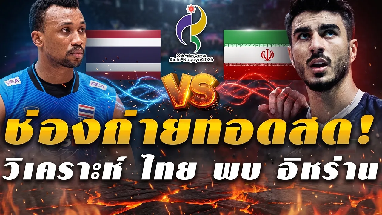 วันนี้เจอของจริงห้ามพลาด! (ฟรีทีวี) ช่องถ่ายทอดสด วอลเลย์บอลชายทีมชาติไทย ปะทะ ทีมชาติอิหร่าน