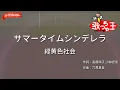 【ガイドなし】サマータイムシンデレラ/緑黄色社会【カラオケ】