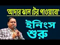Lagu ইনিংস শুরু, হুমায়ুন কবীরের ।