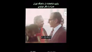 فیلم دیده نشده از شاهنشاه آریامهر 