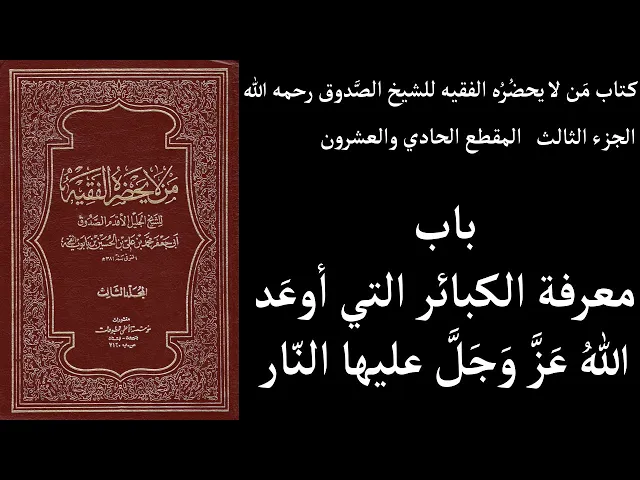 ⁣استماع كتاب مَن لا يحضُرُه الفقيه للشيخ الصَّدوق ج3 المقطع 21 باب معرفة الكبائر التي أوعَد اللهُ عَز