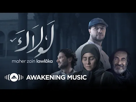 Download MP3 Maher Zain - Lawlaka (Music Video) | ماهر زين - لولاك