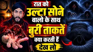 Raat Ko Ulta Sone Se Kya Hota Hai  इसके पीछे छुपे राज़ जानकर हैरान रह जाएंगे | Islamic Fact GS World
