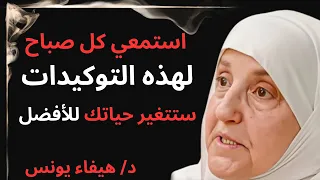 استمعي كل صباح لهذه التوكيدات ستتغير حياتك للأفضل محاضرة ستغير حياتك للأفضل للدكتورة هيفاء يونس 