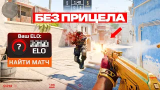 ПРОШЁЛ КАЛИБРОВКУ НА FACEIT БЕЗ ПРИЦЕЛА (CS2)