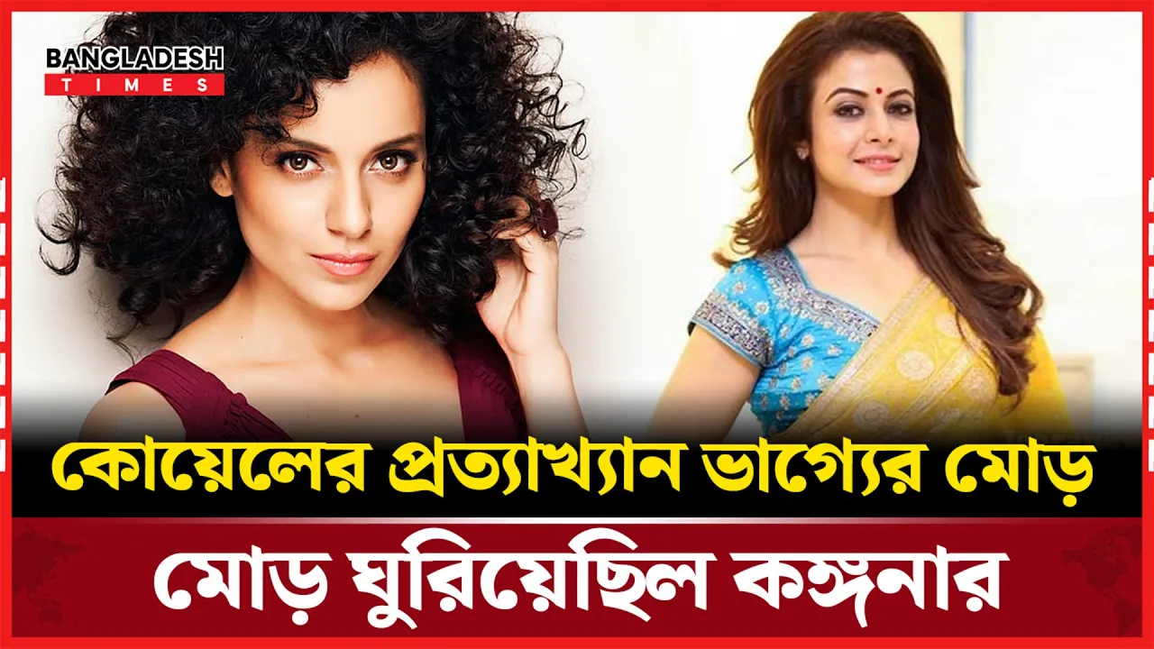 কেন কোটি টাকার প্রস্তাবও ফিরিয়ে দিয়েছিলেন কোয়েল?