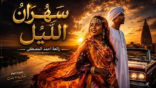 أغنية سهران الليل     دويتو  بنت شاب  بالذكاء الصناعي يغني أحمد المصطفى  دندنها