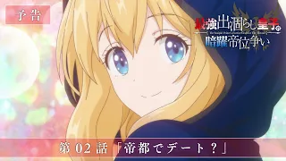 YouTube影片, 內容是最強廢渣皇子暗中活躍於帝位之爭 的 第 2 話預告