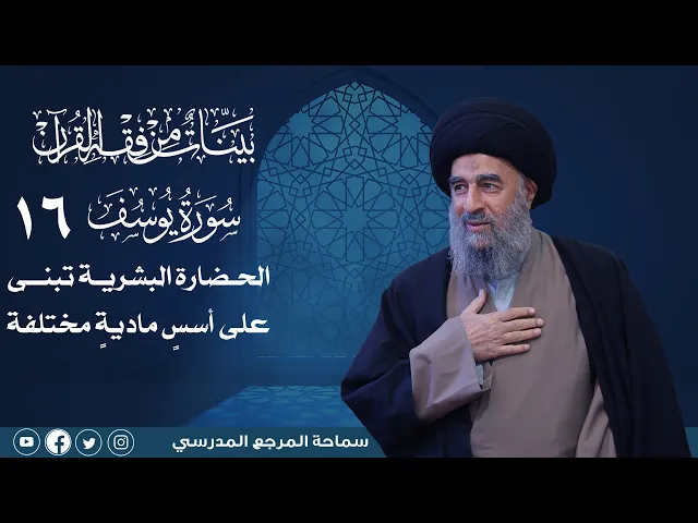⁣سورة يوسف المباركة -الدرس السادس عشر- الحضارة البشرية تبنى على أسسٍ ماديةٍ مختلفة
