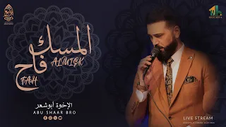 أجمل الأناشيد المسك فاح سيدنا النبي الإخوة أبوشعر AlMisk Fah Sedna AlNabi Abu Shaar Bro 