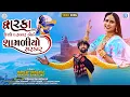 Download Lagu Dwarka Ucho Darbar Betho Shamaliyo Sarkar | Mahesh Vanzara | Hansha Bharwad | New Gujarati Song 2021