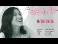 แสนสุขสม  - สุภัทรา อินทรภักดี [OFFICIAL SONG]