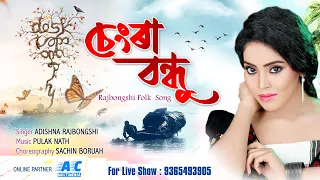 chengra bandhu adishna rajbongshi official video rajbongshi folk song